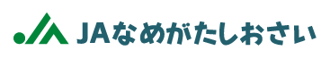 JAなめがたしおさい