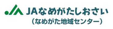 JAなめがたしおさい